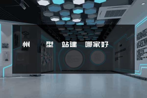 鄭州營銷型網站建設哪家好