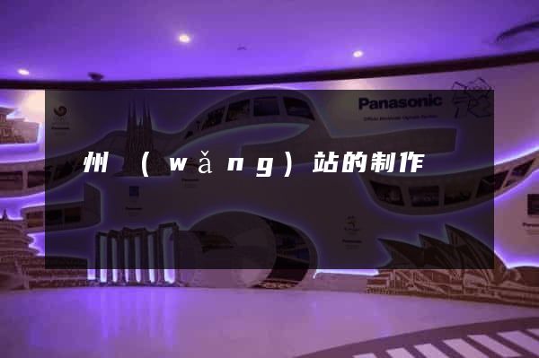 鄭州網(wǎng)站的制作