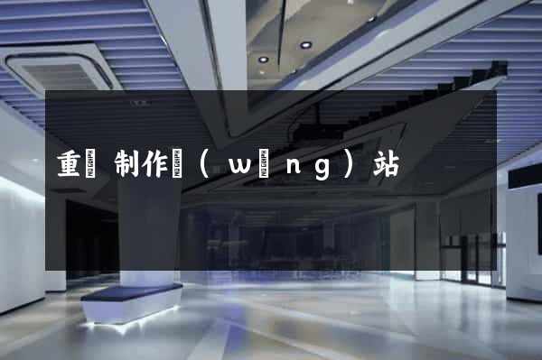 重慶制作網(wǎng)站