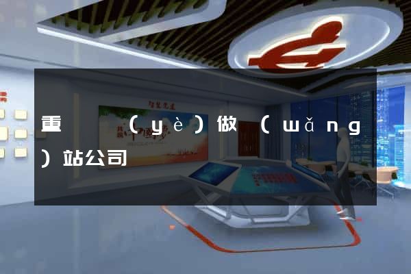 重慶專業(yè)做網(wǎng)站公司