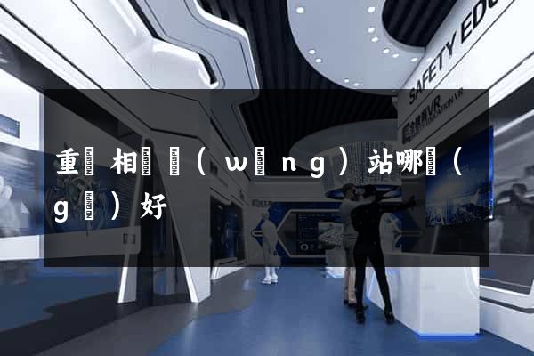 重慶相親網(wǎng)站哪個(gè)好