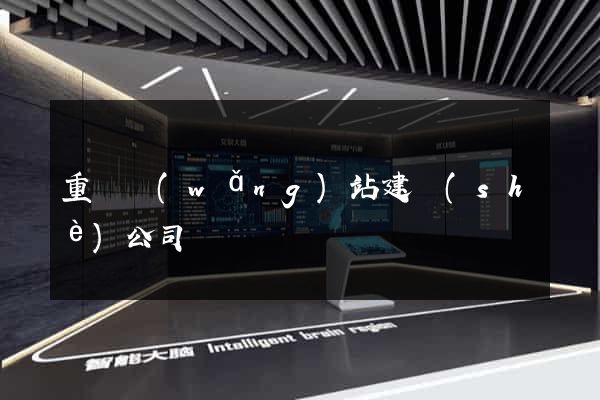 重慶網(wǎng)站建設(shè)公司