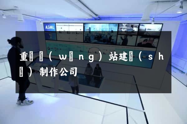 重慶網(wǎng)站建設(shè)制作公司