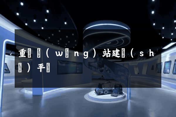 重慶網(wǎng)站建設(shè)平臺