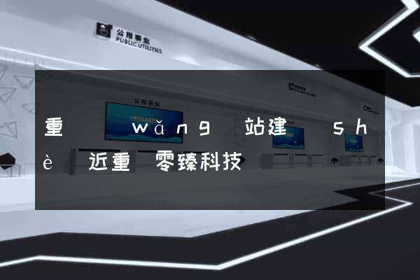 重慶網(wǎng)站建設(shè)近重慶零臻科技