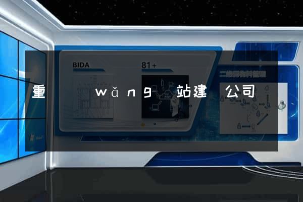 重慶網(wǎng)站建設公司