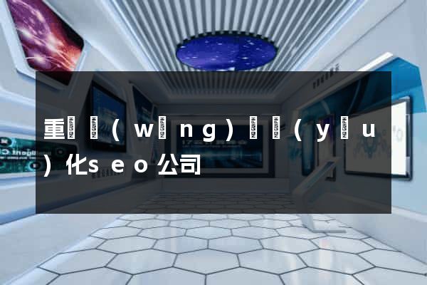 重慶網(wǎng)頁優(yōu)化seo公司