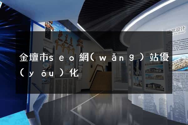 金壇市seo網(wǎng)站優(yōu)化