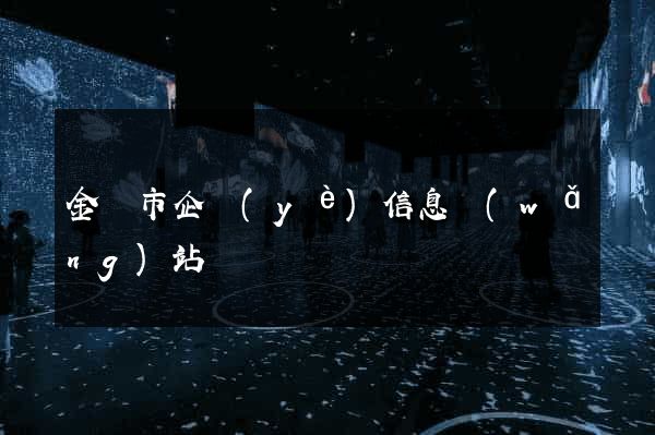 金壇市企業(yè)信息網(wǎng)站