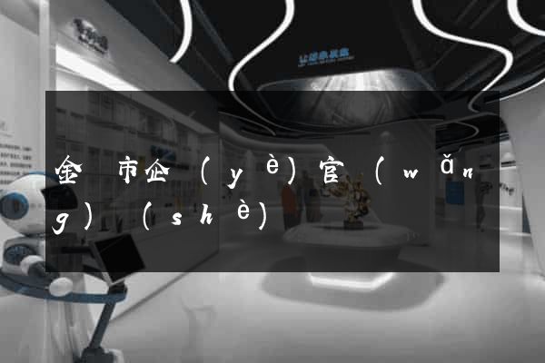 金壇市企業(yè)官網(wǎng)設(shè)計
