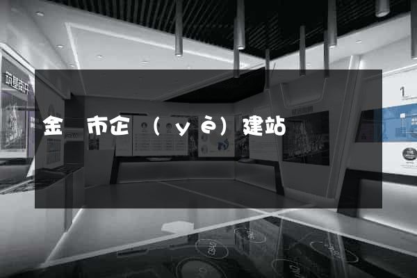 金壇市企業(yè)建站