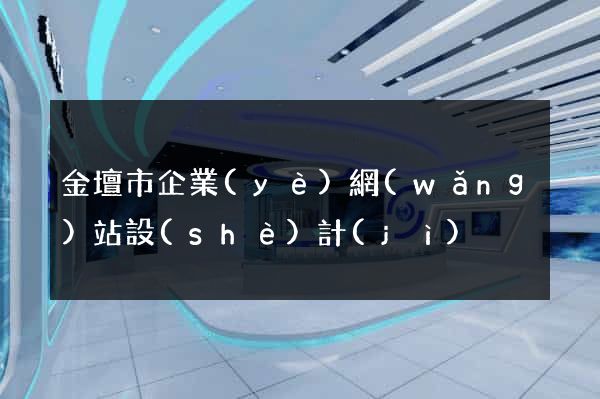 金壇市企業(yè)網(wǎng)站設(shè)計(jì)