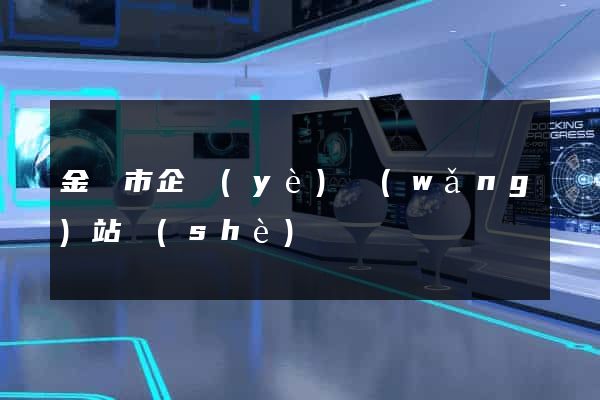 金壇市企業(yè)網(wǎng)站設(shè)計