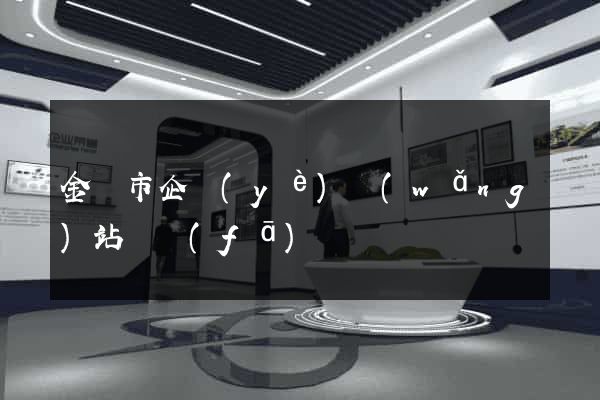 金壇市企業(yè)網(wǎng)站開發(fā)