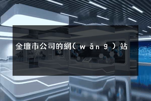 金壇市公司的網(wǎng)站