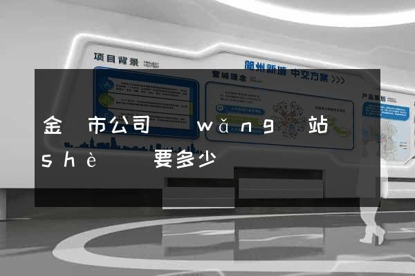 金壇市公司網(wǎng)站設(shè)計要多少錢