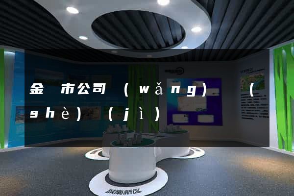 金壇市公司網(wǎng)頁設(shè)計(jì)