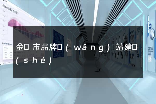 金壇市品牌網(wǎng)站建設(shè)