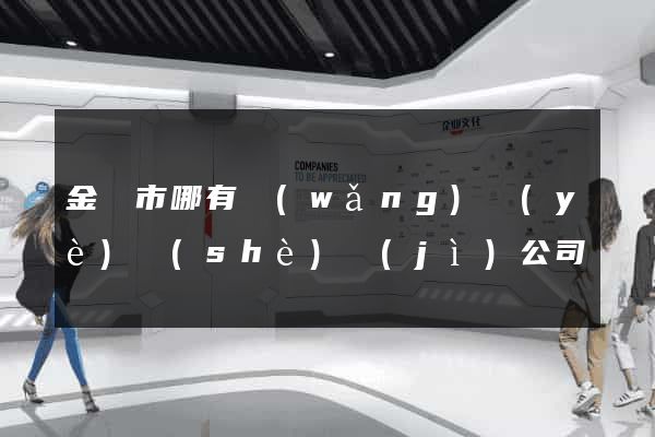 金壇市哪有網(wǎng)頁(yè)設(shè)計(jì)公司