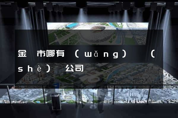 金壇市哪有網(wǎng)頁設(shè)計公司