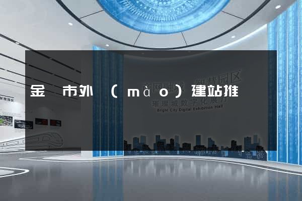 金壇市外貿(mào)建站推廣