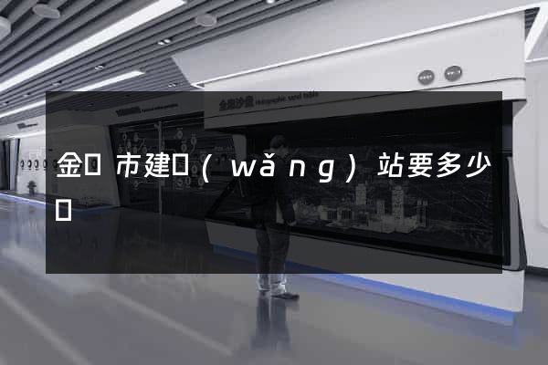 金壇市建網(wǎng)站要多少錢