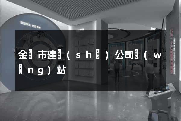 金壇市建設(shè)公司網(wǎng)站