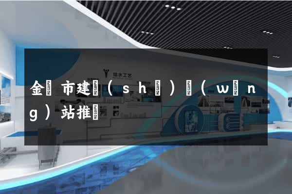 金壇市建設(shè)網(wǎng)站推廣