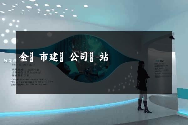 金壇市建設公司網站