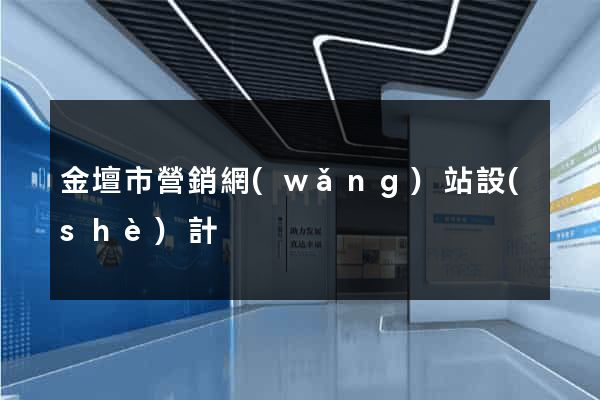 金壇市營銷網(wǎng)站設(shè)計