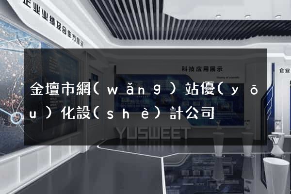 金壇市網(wǎng)站優(yōu)化設(shè)計公司
