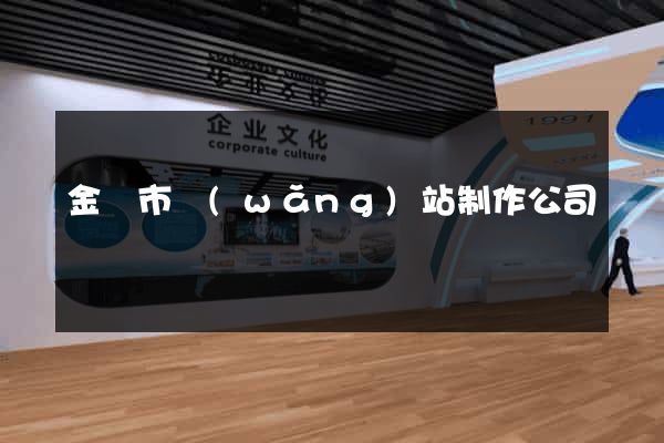 金壇市網(wǎng)站制作公司