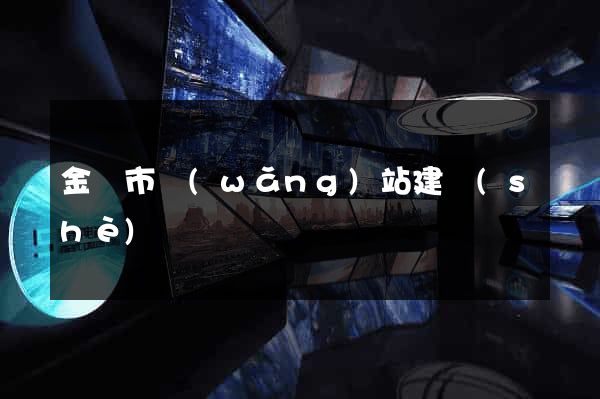 金壇市網(wǎng)站建設(shè)