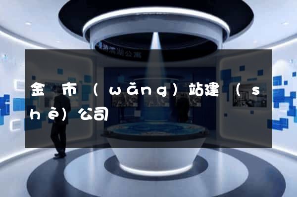 金壇市網(wǎng)站建設(shè)公司