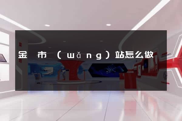 金壇市網(wǎng)站怎么做