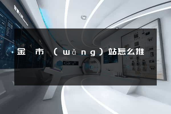 金壇市網(wǎng)站怎么推廣