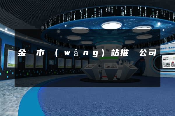 金壇市網(wǎng)站推廣公司