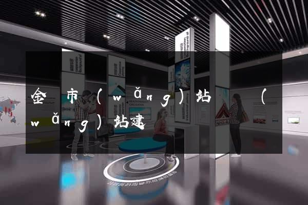 金壇市網(wǎng)站設計網(wǎng)站建設