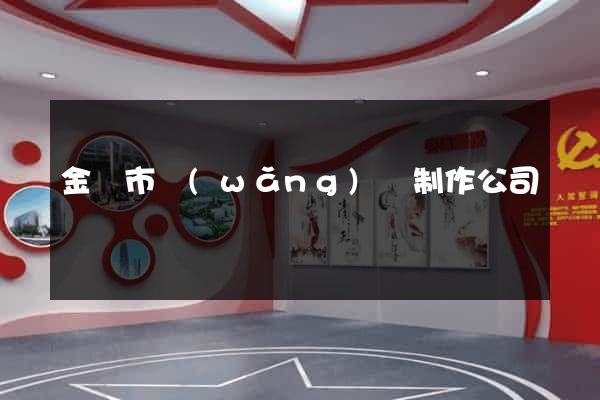 金壇市網(wǎng)頁制作公司