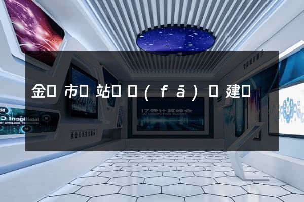 金壇市網站開發(fā)與建設