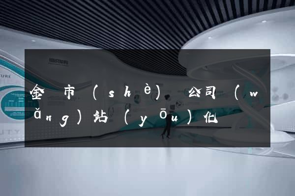 金壇市設(shè)計公司網(wǎng)站優(yōu)化