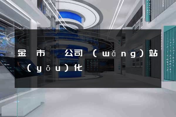 金壇市設計公司網(wǎng)站優(yōu)化