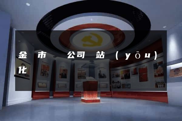 金壇市設計公司網站優(yōu)化