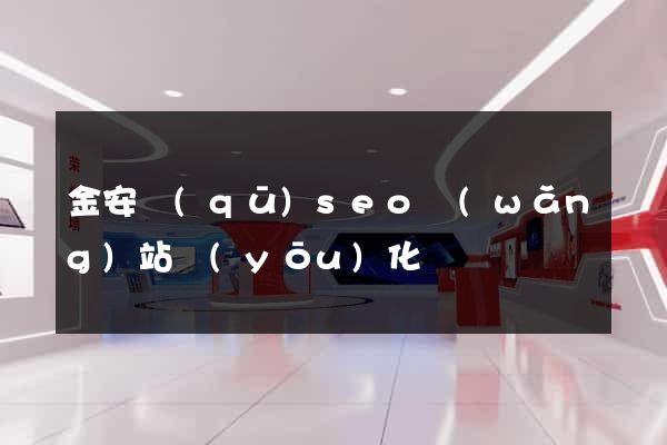 金安區(qū)seo網(wǎng)站優(yōu)化