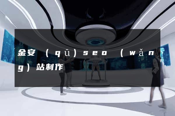 金安區(qū)seo網(wǎng)站制作