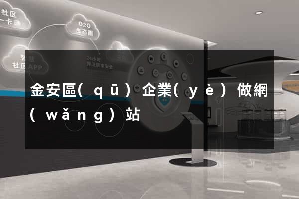 金安區(qū)企業(yè)做網(wǎng)站