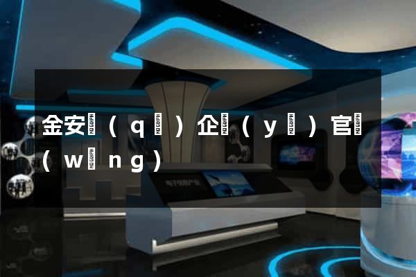 金安區(qū)企業(yè)官網(wǎng)