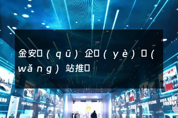 金安區(qū)企業(yè)網(wǎng)站推廣