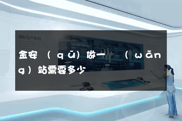 金安區(qū)做一個網(wǎng)站需要多少錢
