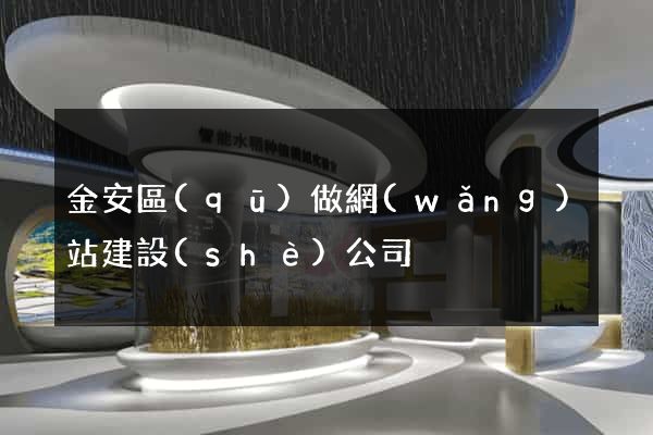 金安區(qū)做網(wǎng)站建設(shè)公司